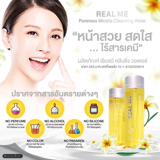 ร้านปุ๋ย 1 แถม 1 Real me Cleansing Water ทำความสะอาดผิวหน้า เช็ดเครื่องสำอาง หน้านุ่มใสไร้สิว