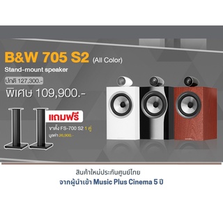 B&amp;W 705 S2 Bookshelf Speakers แถมฟรี ขาตั้ง FS-700 S2 1 คู่ มูลค่า 26,900.-