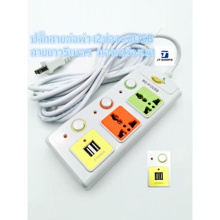 JT SHOPS MANGO ปลั๊กไฟ USB คุณภาพสูง Colorful Series ความยาว 2.5m 4.5m