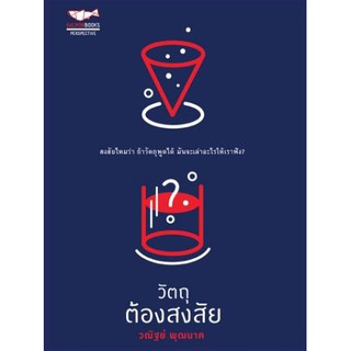 วัตถุต้องสงสัย / ผู้เขียน วณัฐย์ พุฒนาค