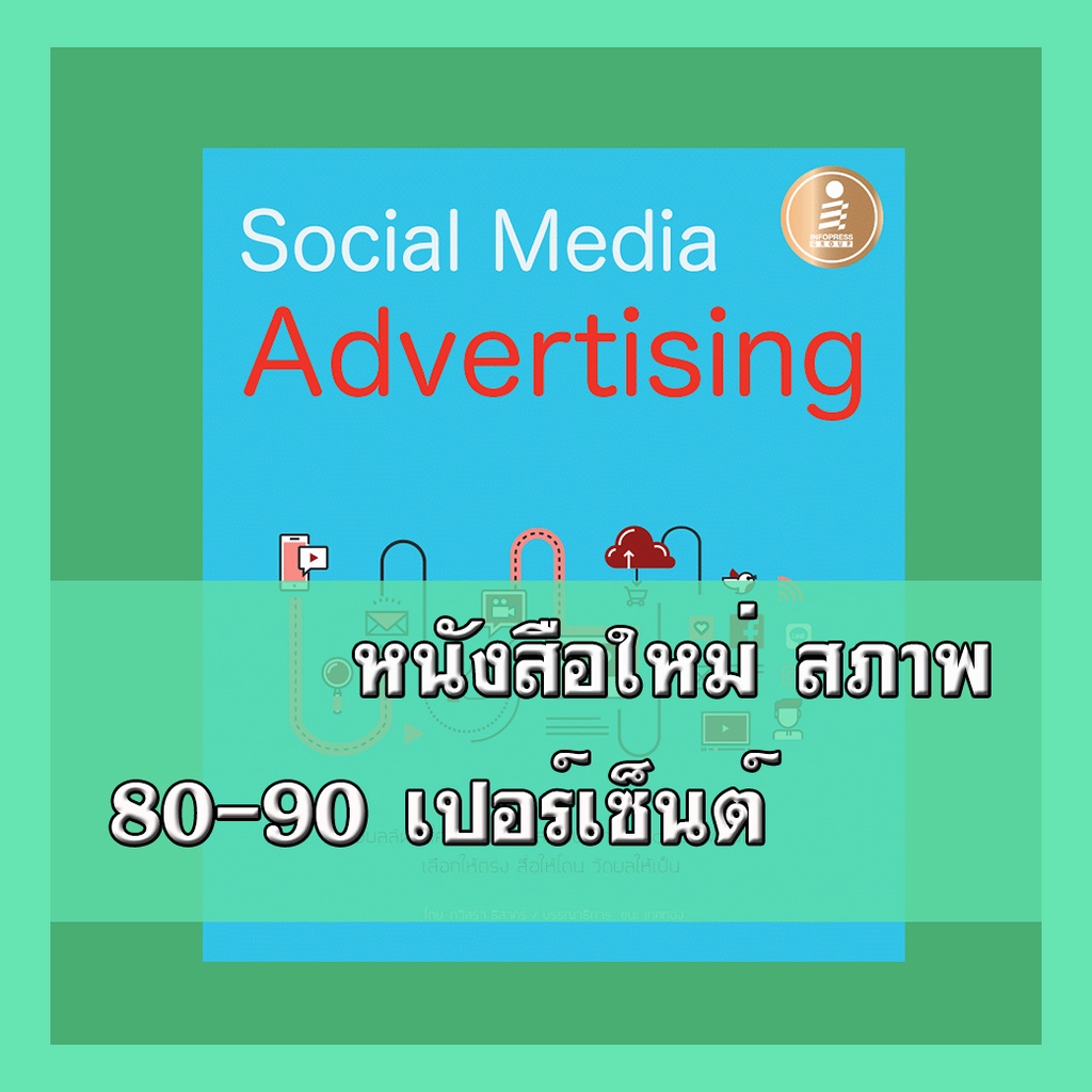 หนังสือ Social Media Advertising 9786162007002