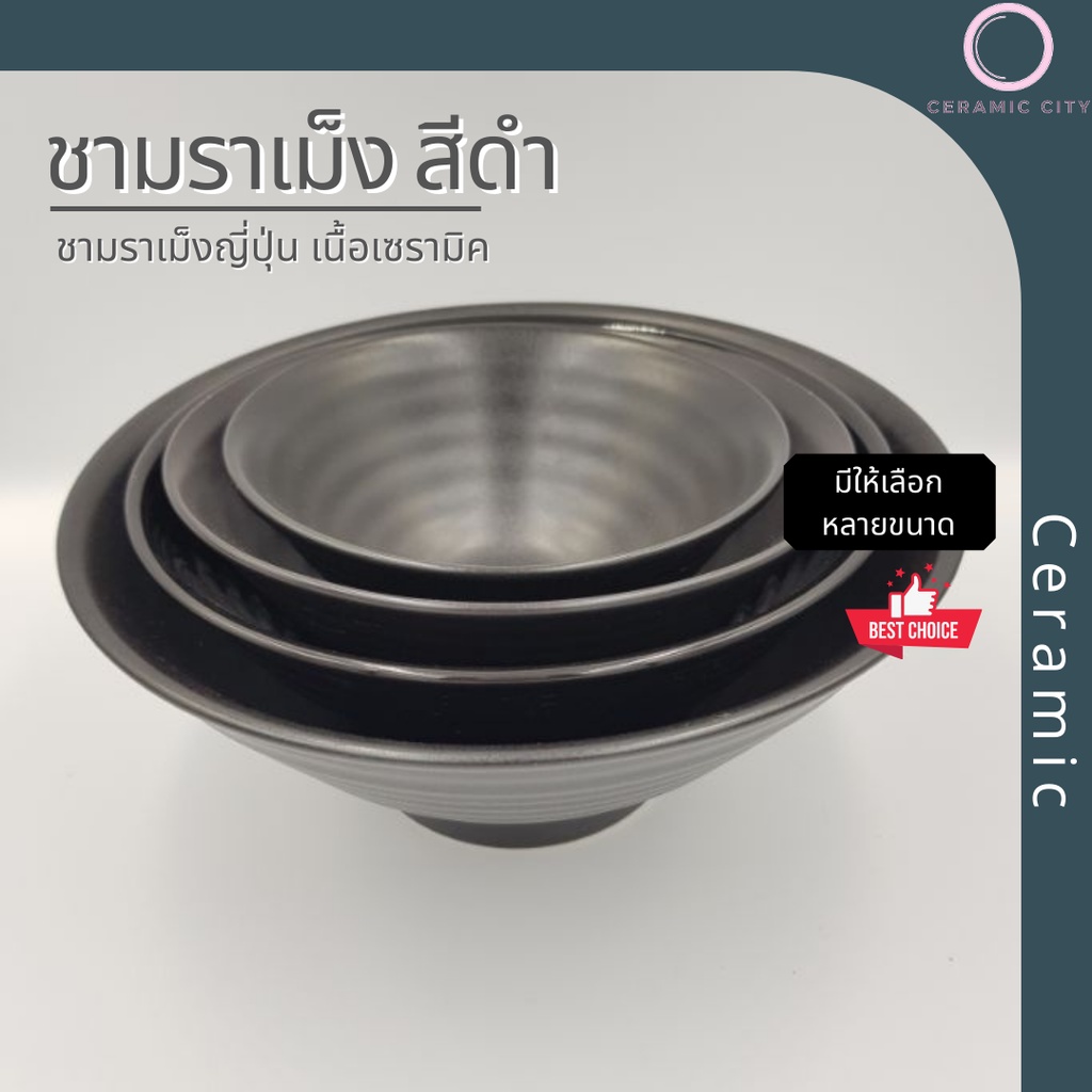 ชามราเมงเซรามิค สีดำ มี 4 ขนาด 5.5 นิ้ว 7 นิ้ว 8 นิ้ว