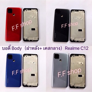 บอดี้ Body ฝาหลัง + เคสกลาง Realme C12 สี ดำ น้ำเงิน แดง เงิน