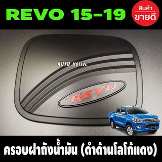 ครอบฝาถังน้ำมัน สีดำด้าน+โลโก้แดง V2. TOYOTA REVO 2015-2019 รุ่น2และ4ประตูยกสูง (R)