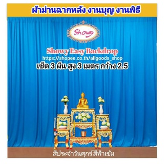 ฿ผ้าม่านสีประจำวันเกิด วันศุกร์ เซ็ต 3ผืน 📍สูงพิเศษ 3เมตร แบรนด์ Showy ลิขสิทธิ์แท้ 📍งานเย็บปราณีต #งานพิธี #ผ้าม่าน