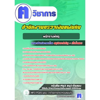 หนังสือเตรียมสอบ #พนักงานพัสดุ สำนักงานตรวจเงินแผ่นดิน