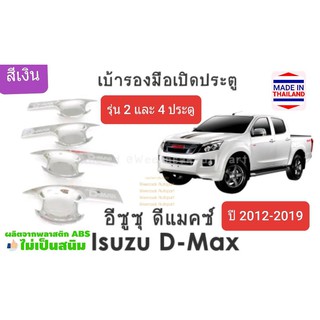 เบ้าประตู Isuzu D-MAX DMAX อีซูซุ ดีแมคซ์ รุ่น 2 ประตูและ 4 ประตู ปี 2012-2019 สีเงิน (มีเทปกาว 3Mแปะให้ด้านหลัง)