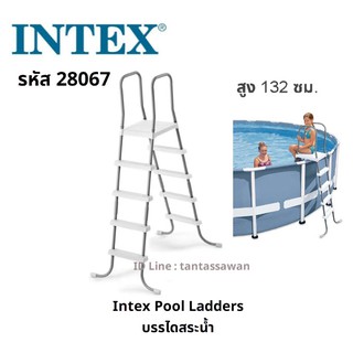 Intex28067 Pool Ladder บันไดสระน้ำ สูง 132 ซม. (52")