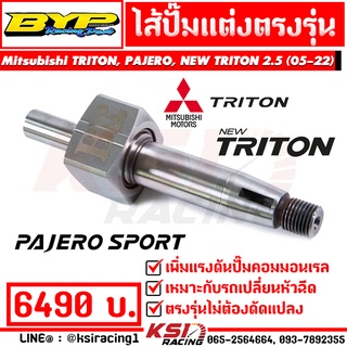 ไส้ปั๊ม แต่ง BYP แจ๊ค บางหญ้าแพรก ตรงรุ่น Mitsubishi TRITON , PAJERO , NEW TRITON 2.5 ( มิตซูบิชิ ไทรทัน , ปาเจโร่ , นิว ไตตัน 05-22)