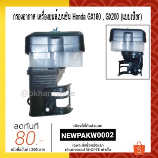 กรองอากาศ ชุดกรองอากาศ หม้อกรองเครื่องยนต์เบนซิน GX160, GX200 หรือเทียบเท่า  5.5Hp , 6.5Hp (แบบเปียก)