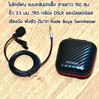 ราคาไมค์ แบบคลิป พร้อมกล่อง Boya Sennheiser กับไมค์ช่วยสอน เข้าเครื่องขยายเสียง ขั้ว 3.5 มม. TRS  TS สายยาว 150 ซม.