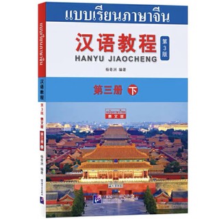 แบบเรียนภาษาจีน Hanyu Jiaocheng  สองภาษาไทยจีน   ระดับ 3 เล่ม 2