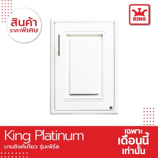 King Platinum บานซิงค์เดี่ยวรุ่นเพิร์ล ขนาด50.8x68.8x8.5 สีขาว