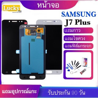 จองานแท้SAMSUNG Galuxy J7Plus (จอแสดงผลพร้อมทัชสกรีน)จอ j7 plus