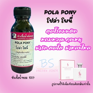 หัวเชื้อน้ำหอมกลิ่น POLA PONY โปล่าโพนี่