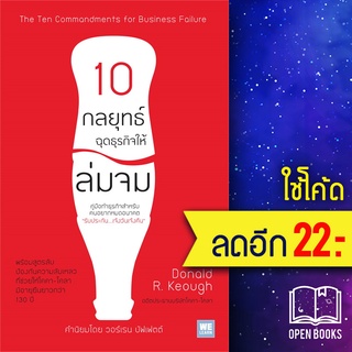 10 กลยุทธ์ฉุดธุรกิจให้ล่มจม (ฉ.ปรับปรุง) | วีเลิร์น (WeLearn) Donald R. Keough