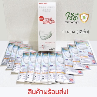 หน้ากากอนามัย Nippon Mask Ease Mask ZERO 3D (1 กล่อง/12 ชิ้น) สินค้าพร้อมส่ง!