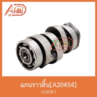 A20454 แกนราวลิ้น CLICK-I