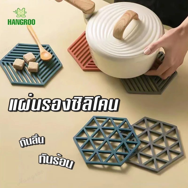 HANGROO H667 แผ่นรองความร้อน แผ่นรองหม้อ แผ่นรองกระทะ ที่วางของร้อน ซิลิโคน รูปทรงหกเหลี่ยม
