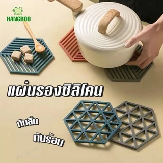 HANGROO H667 แผ่นรองความร้อน แผ่นรองหม้อ แผ่นรองกระทะ ที่วางของร้อน ซิลิโคน รูปทรงหกเหลี่ยม