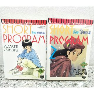 หนังสือการ์ตูน short program ชอทโปรแกรม อาดาจิ มิตซูรุ adachi mitsuru ราฟ ทัช พริกขี้หนูสีรุ้ง คัทสึ q&amp;a miyuki touch h2