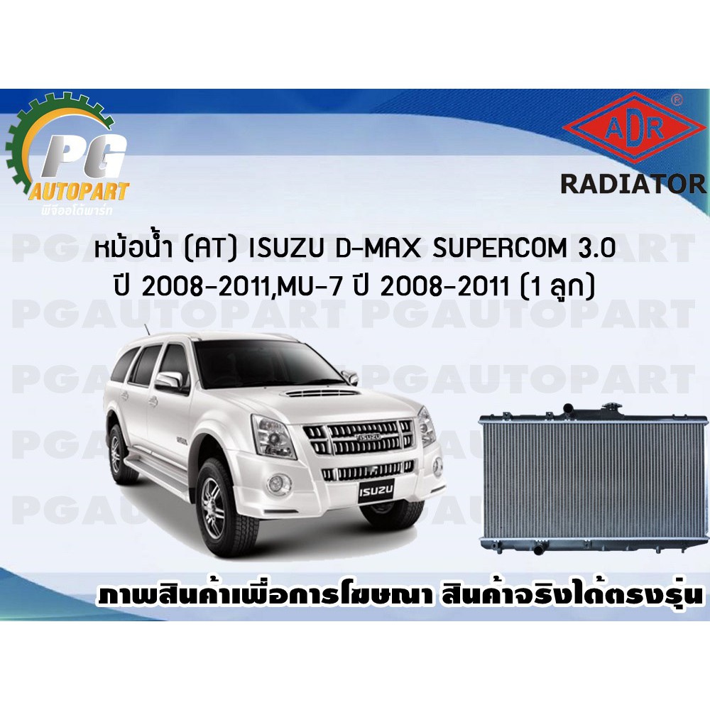 หม้อน้ำ (AT) ISUZU D-MAX SUPERCOM3.0 ,MU-7 ปี 2008-2011 (1 ลูก)/ADR