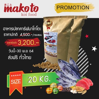 Makoto koi food (20KG)อาหารปลาคราฟ สูตรเร่งโตเร่งผิวขาว Organic &amp; Whitening Growth