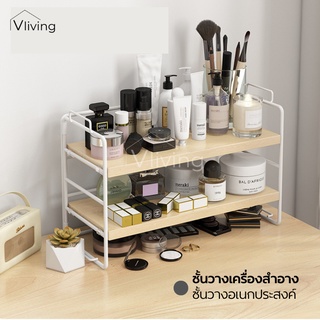 Vliving ชั้นวางเครื่องสำอาง ชั้นวางของเอนกประสงค์