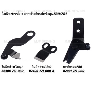 กรรไกร/ใบมีดจักรถักรังกระดุม780/781 สำหรับจักรถักรังดุม780/781