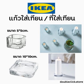 IKEA GLASIG อิเกีย กลอซิก ที่ใส่เทียน ทีไลท์ แก้วใส แแก้วใส่เทียน ใส่เทียน 5x5 ซม.และ 10x10 ซม.