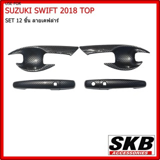 เบ้ามือเปิด ถาดรองมือเปิดประตู สำหรับ SUZUKI SWIFT 2018 ตัวTOP เบ้ากันรอยเปิดประตู เบ้ามือเคฟล่า เบ้ามือเปิดเคฟล่า