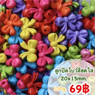 ลูกปัดโบว์สีสด 20x15 mm. (100g.)