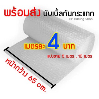 ✂แบ่งขาย 5 เมตร 10 เมตร ✔แอร์บับเบิ้ลกันกระแทก กันกระแทก พลาสติกกันกระแทก หน้ากว้าง 65 ซม.