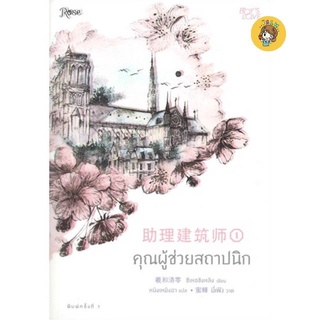 (พร้อมส่ง) (พิมพ์ครั้งที่ 1)คุณผู้ช่วยสถาปนิก เล่ม1-4 มือ1ในซีล