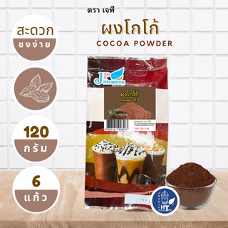 (พร้อมส่ง) ผงโกโก้ ตราเจพี (JP: Jittapong) ขนาด 120g