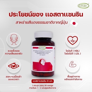 Supurra Astaxanthin ต้านแก่ แอสต้าแซนธิน 6 มก. 30 แคปซูล ตราสุเพอร์ร่า (30เม็ด)