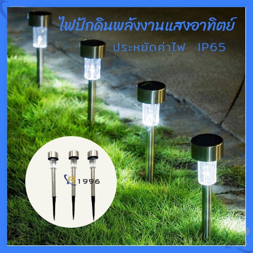 20 บาท ไฟปักสนาม ไฟปักดิน พลังงานแสงอาทิตย์โซล่าเซลล์ แสงขาว และสีวอร์มไวท์ 1 LED แบบ1 ชิ้น (Tobago) Home & Living