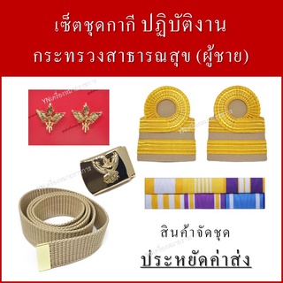 เครื่องหมายชุดกากี(ชาย) ระด้บปฏิบัติงาน กระทรวงสาธารณสุข