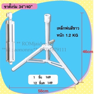 ขาตั้งร่ม 34นิ้ว, 38 นิ้ว / 48 นิ้วขาเหล็กพ่นสีขาว