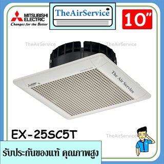 MITSUBISHI พัดลมระบายอากาศ รุ่น EX-25SC7T ใบพัด 10 นิ้ว