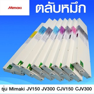 หมึกมิมากิ ตลับหมึก INK MIMAKI สำหรับเครื่องพิมพ์มิมากิ