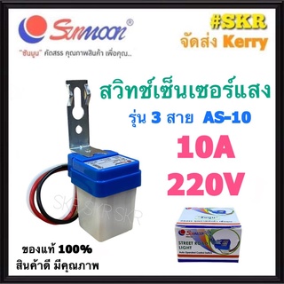 Sunmoon สวิทช์แสงแดด 10A รุ่น AS-10 สวิตช์แสงแดด เปิด-ปิด ไฟโดยตามสภาวะแสง เซ็นเซอร์แสง สวิทช์แสง สวิทช์ออโต้