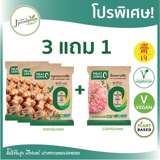 หมูกรอบจากพืช 3 แถมเนื้อบด 1 CP (สด) MEAT ZERO หมูกรอบเจ อาหารเจ อาหารมังสวิรัติ โปรตีนสูง ไม่มีคอเลสเตอรอล