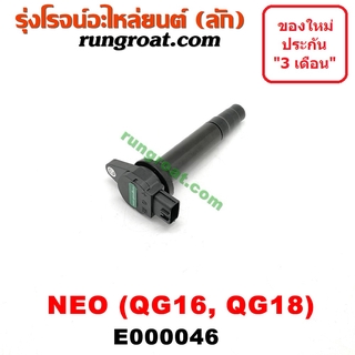 E000046 คอยล์จุดระเบิดQG16 คอยล์จุดระเบิดQG18  คอยล์จุดระเบิดนิสสันซันนี่นีโอ NEO คอยล์หัวเทียนนีโอ NISSAN SUNNY NEO