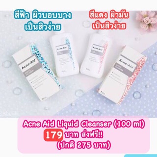 **ล็อตใหม่สุด ผลิต05/18** Acne aid Liquid Cleanser 100 ml. คลีนเซอร์สำหรับผู้มีปัญหาสิว สีฟ้า และ สีแดง