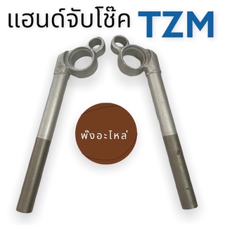 แฮนด์จับโช็ค Yamaha TZM ทรงเดิมติดรถ ยกคู่ ของใหม่เก่าเก็บ มีเนียมอย่างดี