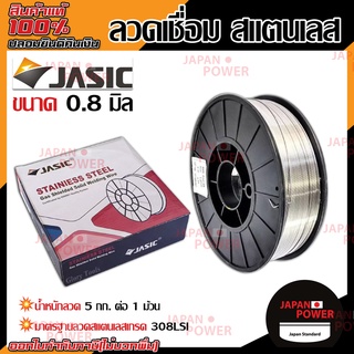 JASIC ลวดเชื่อม สแตนเลส MIG 308L ขนาด 0.8 มิล ม้วน 5 กก. ลวดเชื่อมสแตนเลส MIG(CO2) 308L ลวดเชื่อมสแตนเลส