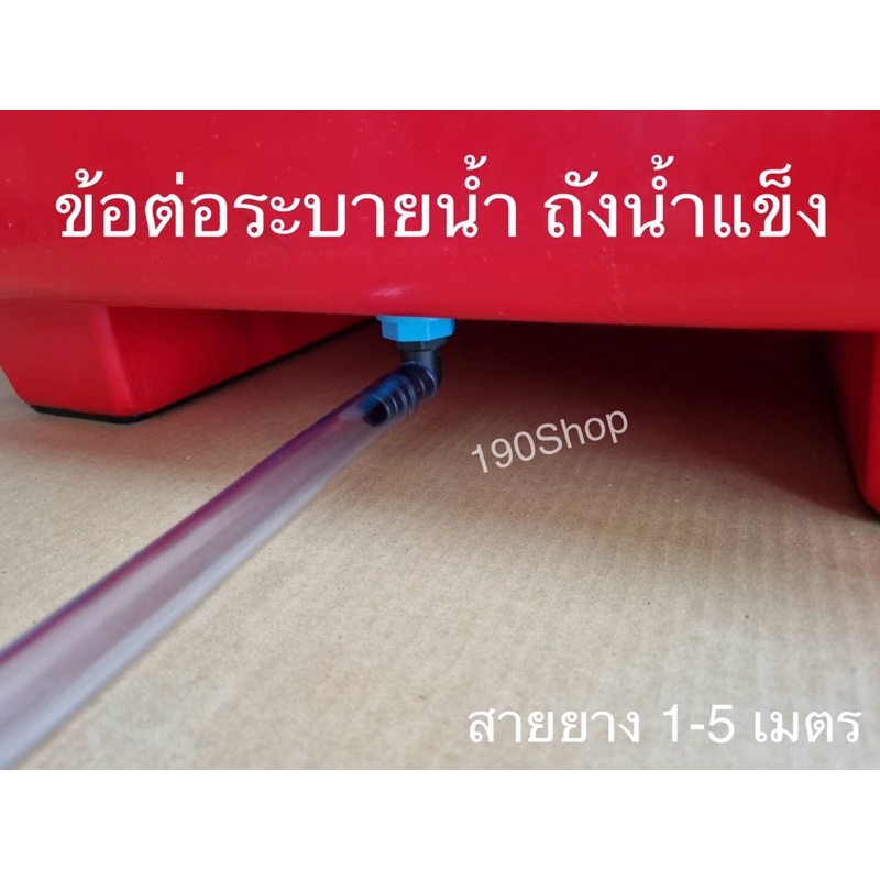 ข้อต่อถังน้ำแข็ง ข้อต่อระบายน้ำทื้งถังน้ำแข็ง  ข้องอเล็ก สายยาง1-4 เมตร ข้อต่อเกลียวนอกขนาด 1 นิ้ว