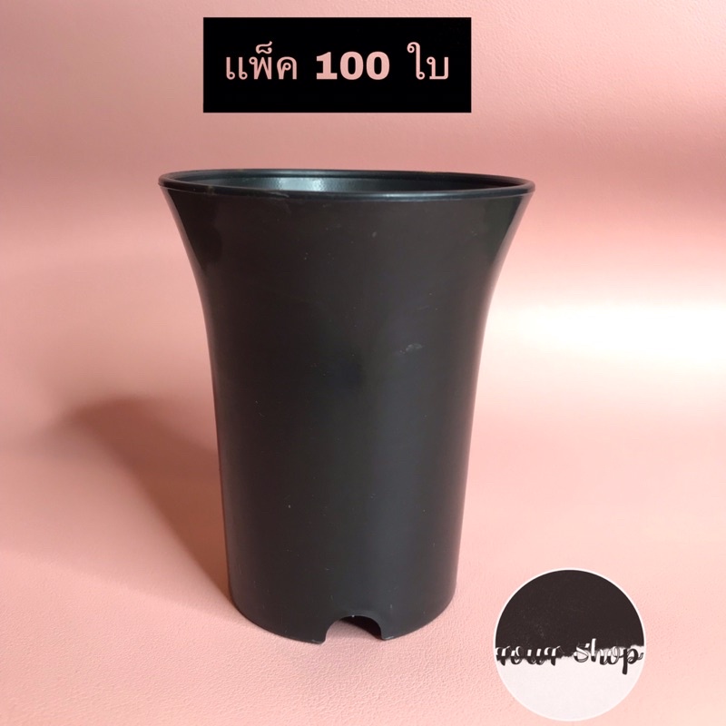 กระถางต้นไม้พลาสติก/กระบองเพชร/แคคตัส/ต้นไม้มงคล  3 นิ้ว ปากแตร แพ็ค 100 ใบ ดำ