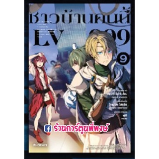 ชาวบ้านคนนี้ LV999 เล่ม 9 หนังสือ การ์ตูน มังงะ ชาวบ้าน คนนี้ เลเวล 999